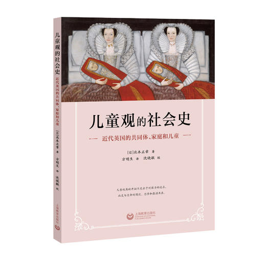 儿童观的社会史——近代英国的共同体、家庭和儿童 商品图0