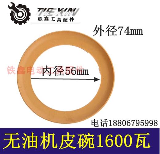 【货号04561】1600瓦无油机皮碗奥突斯空压机皮碗气泵皮碗 商品图0