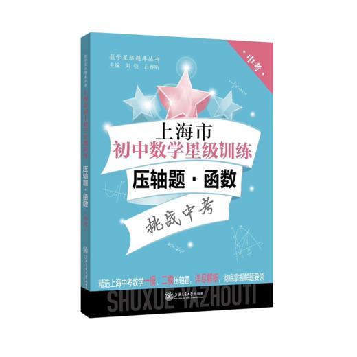 上海市初中数学星级训练压轴题.函数  9787313231482  交大之星 数学星级题库 商品图1