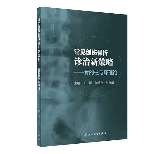 常见创伤骨折诊治新策略——骨的柱与环理论    主编：王新  刘洪智  周路纲    人卫出版 商品图0