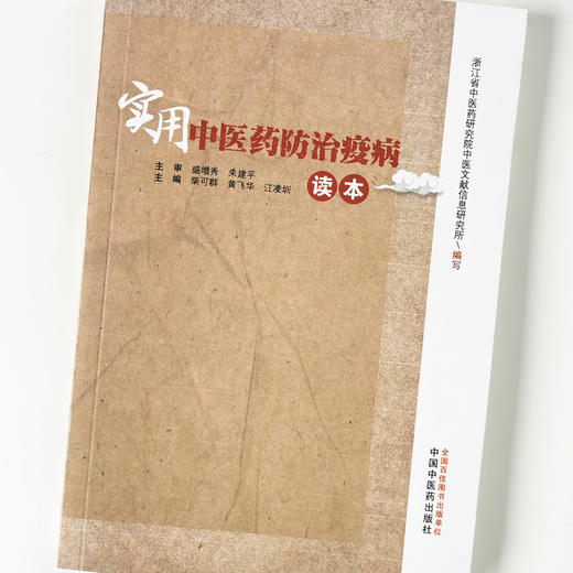 实用中医药防治疫病读本【柴可群, 黄飞华,江凌圳】 商品图4