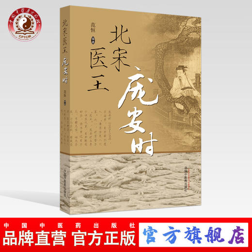 北宋医王庞安时【范恒】 商品图0