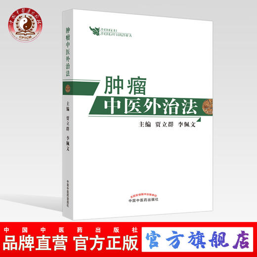 肿瘤中医外治法【贾立群, 李佩文】 商品图0