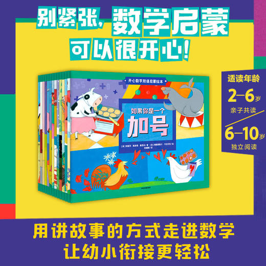 【3-10岁】开心数学双语启蒙绘本(全套14册)  数学故事 如果你是一个加号 特丽莎·斯皮德·赛思科 等著 中信出版社图书 正版 商品图1