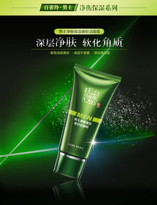 百雀羚男士净衡保湿磨砂洁面膏100gJPY带授权招加盟代理 商品图1