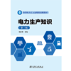 电力生产知识（第三版） 商品缩略图1
