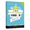 上海市初中数学星级训练压轴题.圆 交大之星 数学星级题库丛书 9787313228086 商品缩略图1