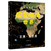 《藏在地图里的国家地理世界篇 全4册》 商品缩略图5