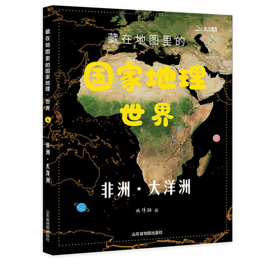 《藏在地图里的国家地理世界篇 全4册》 商品图5
