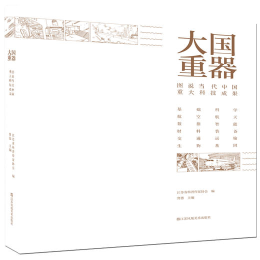 大国重器：图书中国当代重大科技成果 商品图1