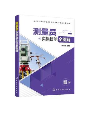 建筑工程施工现场管理人员实操系列--测量员实操技能全图解