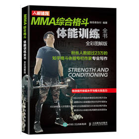 MMA综合格斗体能训练全书全彩图解版