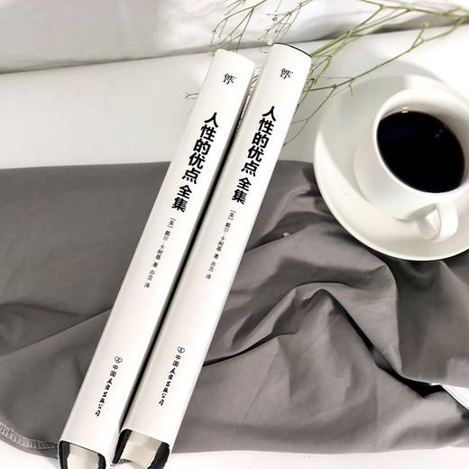 人性的优点全集（完整全译本）戴尔·卡耐基 著 心理励志 成功学 职场沟通技巧 情商提高 完整全译本 图书 商品图1