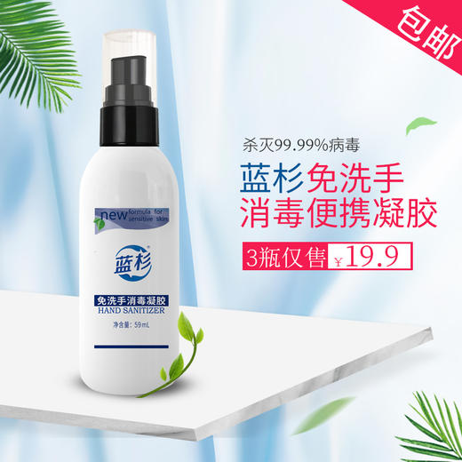 【限时特惠价，3瓶仅需19.9元 包邮】蓝杉便携式手部免洗手消毒凝液 商品图0