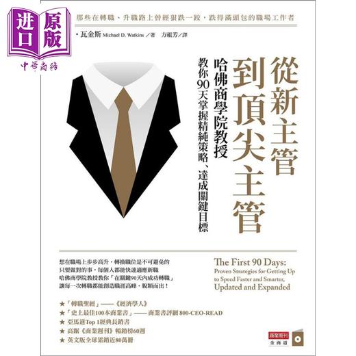 【中商原版】从新主管到顶尖主管 哈佛商学院教授教你90天掌握精纯策略 达成关键目标 港台原版 麦克 瓦金斯 商业周刊 商品图1