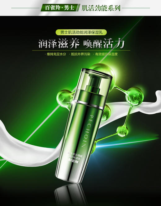 百雀羚男士肌活劲能润泽保湿乳100gJPY带授权招加盟代理 商品图1