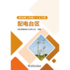 配电网工程施工工艺手册 配电台区 商品缩略图1