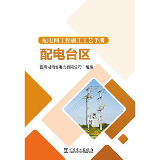 配电网工程施工工艺手册 配电台区 商品图1