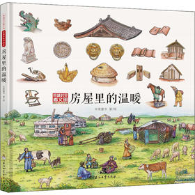 穿越时空看文明 全景手绘中国史 房屋里的温暖