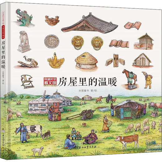 穿越时空看文明 全景手绘中国史 房屋里的温暖 商品图0