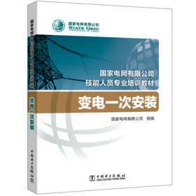 变电一次安装(国家电网有限公司技能人员专业培训教材)