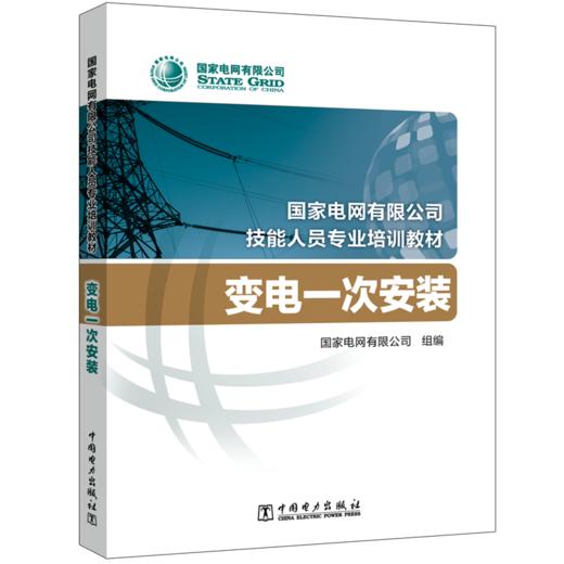 变电一次安装(国家电网有限公司技能人员专业培训教材) 商品图0