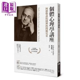 【中商原版】个体心理学讲座 阿德勒谈校园里的问题儿童 港台原版 阿德勒 Alfred Adler 商周出版