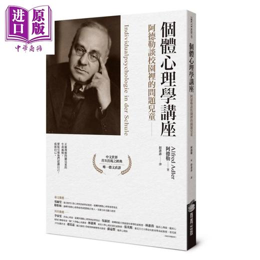 【中商原版】个体心理学讲座 阿德勒谈校园里的问题儿童 港台原版 阿德勒 Alfred Adler 商周出版 商品图0