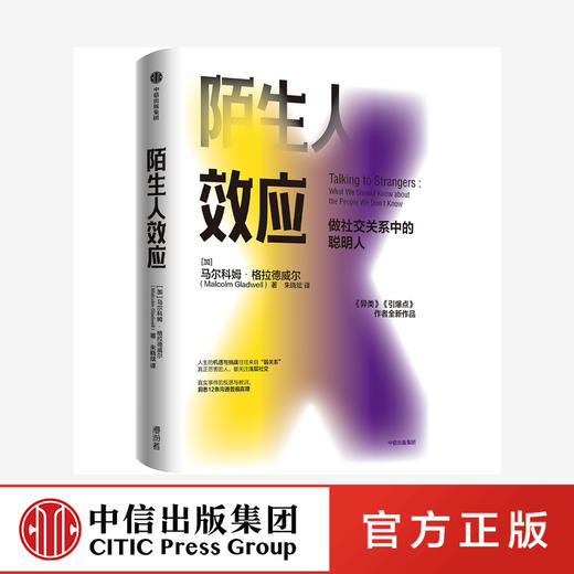 陌生人效应 格拉德威尔 著 异类 引爆点作者新作 吴军 罗永浩 万维钢推荐 做社交关系中的聪明人 心理学 社交关系  中信图书 正版 商品图0