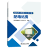 配电网工程施工工艺手册 配电站房 商品缩略图0