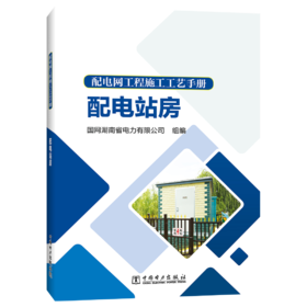 配电网工程施工工艺手册 配电站房