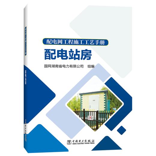 配电网工程施工工艺手册 配电站房 商品图0