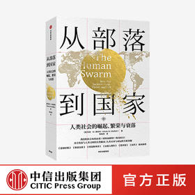 从部落到国家：人类社会的崛起、繁荣与衰落 马克W莫菲特 著 福布斯 人类文明 社会发展 世界通史 中信出版社图书 正版