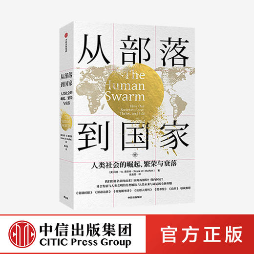 从部落到国家：人类社会的崛起、繁荣与衰落 马克W莫菲特 著 福布斯 人类文明 社会发展 世界通史 中信出版社图书 正版 商品图0