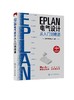 EPLAN电气设计从入门到精通 EPLAN工程设计软件教程书籍 电气CAE绘图入门教材 EPLAN P8使用教程电气CAE绘图管理软件 视频教学 商品缩略图0
