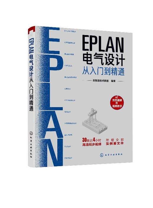 EPLAN电气设计从入门到精通 EPLAN工程设计软件教程书籍 电气CAE绘图入门教材 EPLAN P8使用教程电气CAE绘图管理软件 视频教学 商品图0
