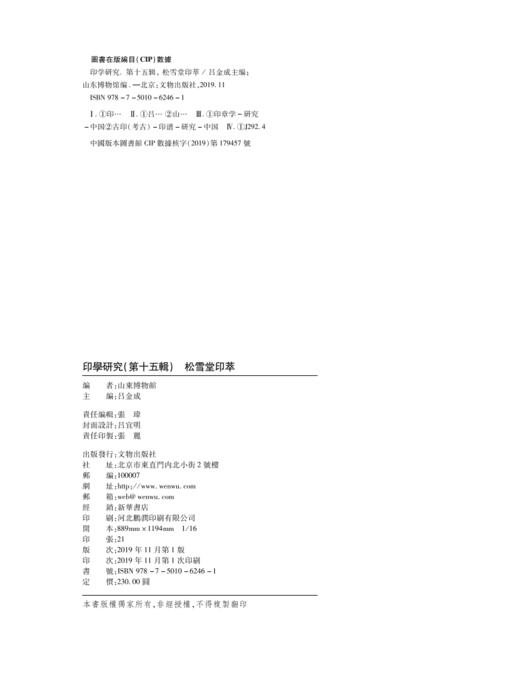 印学研究第十五辑  松雪堂印萃 商品图2
