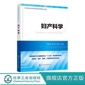 妇产科学 全国高等医学院校基础 临床 预防 口腔医学类专业规划教材精讲与习题