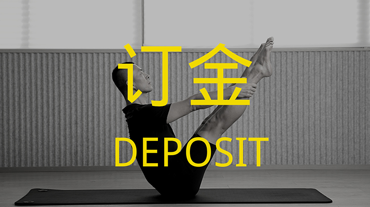 垫上教练认证课程（订金）