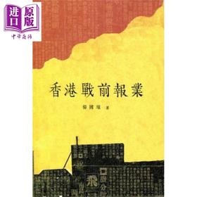 【中商原版】香港战前报业 港台原版 杨国雄 香港三联书店