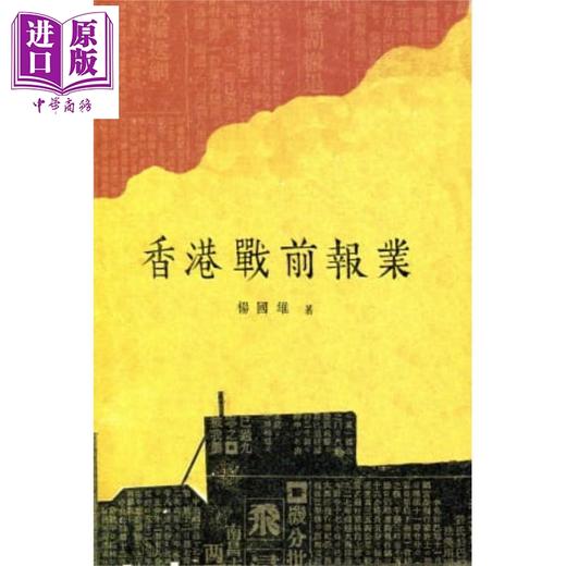 【中商原版】香港战前报业 港台原版 杨国雄 香港三联书店 商品图0