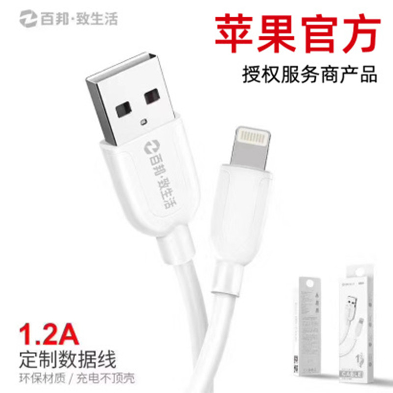 百邦致生活 iphone 苹果 数据线 充电线 苹果官方授权服务商产品JPY带授权招加盟代理
