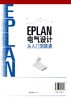 EPLAN电气设计从入门到精通 EPLAN工程设计软件教程书籍 电气CAE绘图入门教材 EPLAN P8使用教程电气CAE绘图管理软件 视频教学 商品缩略图1