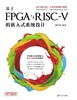 基于FPGA与RISC-V的嵌入式系统设计 商品缩略图0