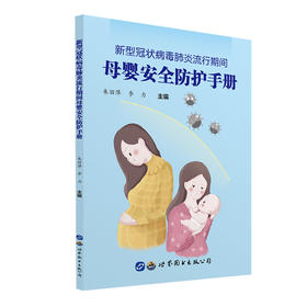 新型冠状病毒肺炎流行期间母婴安全防护手册