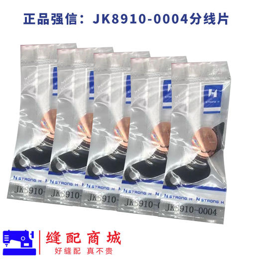 强信电脑平车分线片 JK8910-0004剪线分线片 商品图5