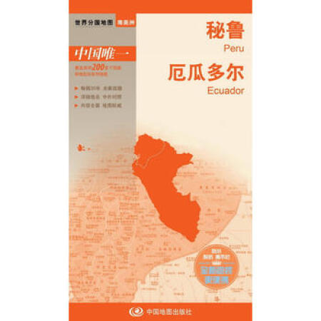 世界分国地图.秘鲁 厄瓜多尔 商品图1