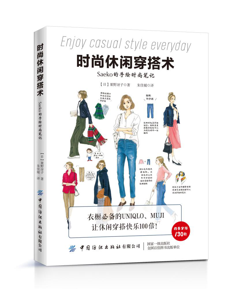 时尚休闲穿搭术（Saeko的手绘时尚笔记）