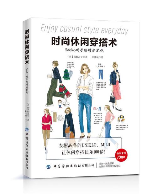 时尚休闲穿搭术（Saeko的手绘时尚笔记） 商品图0