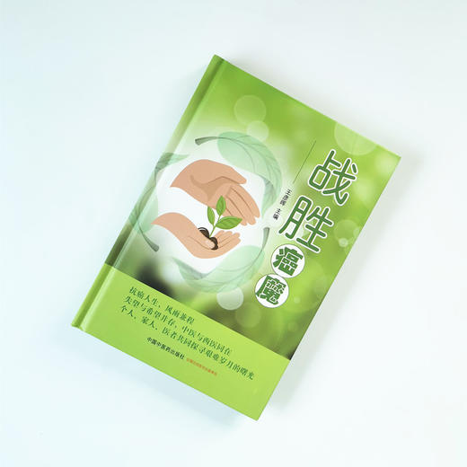 战胜癌魔【王彦晖】 商品图1